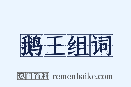 鹅王组词是什么意思的图片